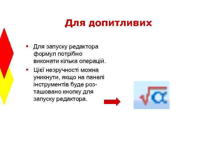 Для допитливих § Для запуску редактора формул потрібно виконати кілька операцій. § Цієї незручності