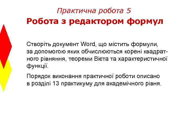 Практична робота 5 Робота з редактором формул Створіть документ Word, що містить формули, за