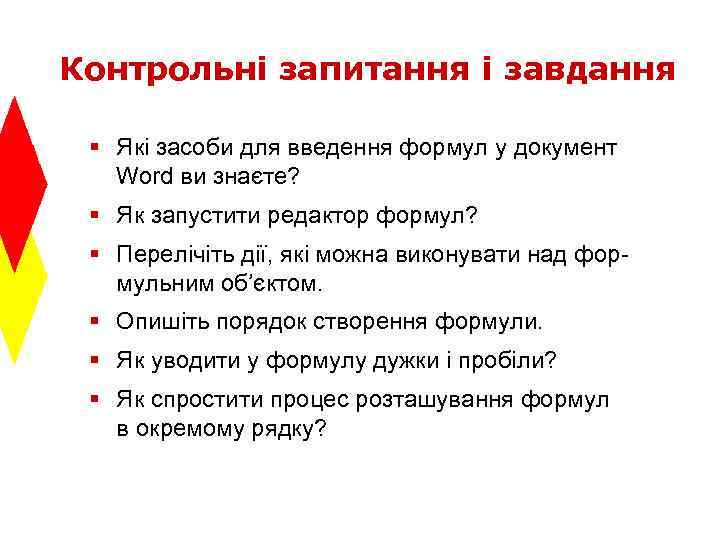 Контрольні запитання і завдання § Які засоби для введення формул у документ Word ви