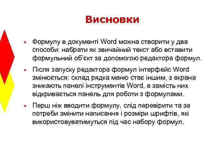 Висновки § Формулу в документі Word можна створити у два способи: набрати як звичайний