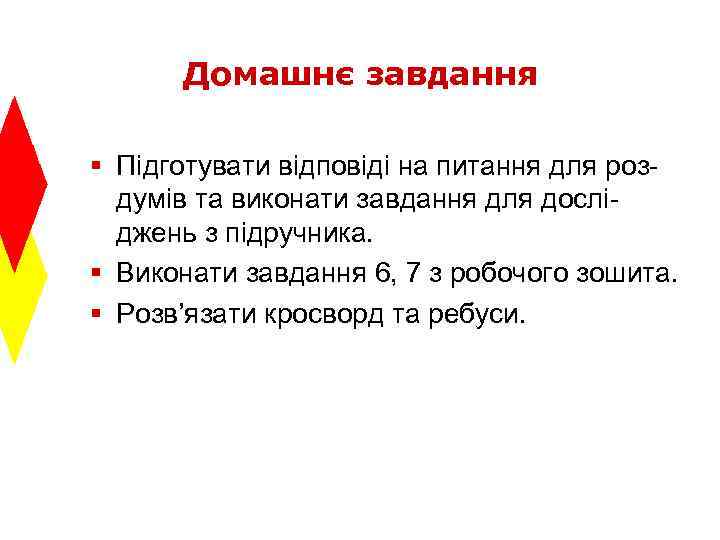 Домашнє завдання § Підготувати відповіді на питання для роздумів та виконати завдання для досліджень