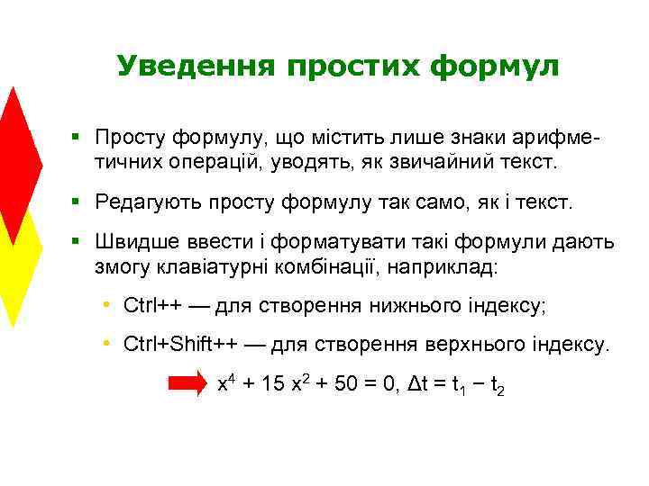 Уведення простих формул § Просту формулу, що містить лише знаки арифметичних операцій, уводять, як