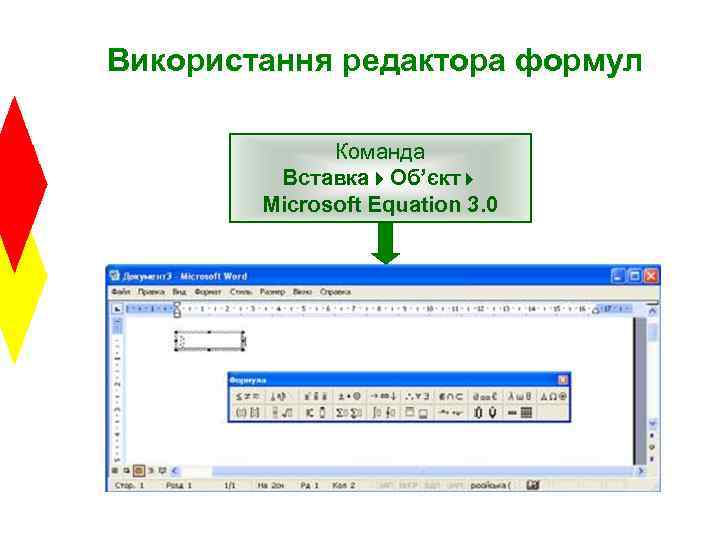 Використання редактора формул Команда Вставка 4 Об’єкт4 Microsoft Equation 3. 0 