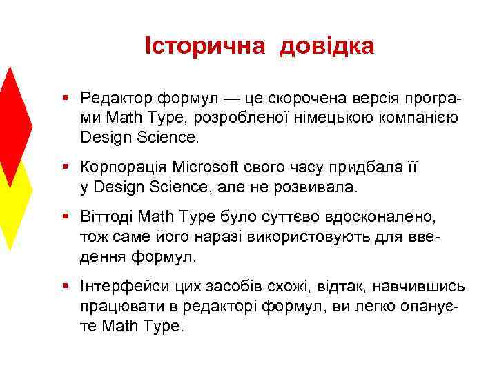 Історична довідка § Редактор формул — це скорочена версія програми Math Type, розробленої німецькою