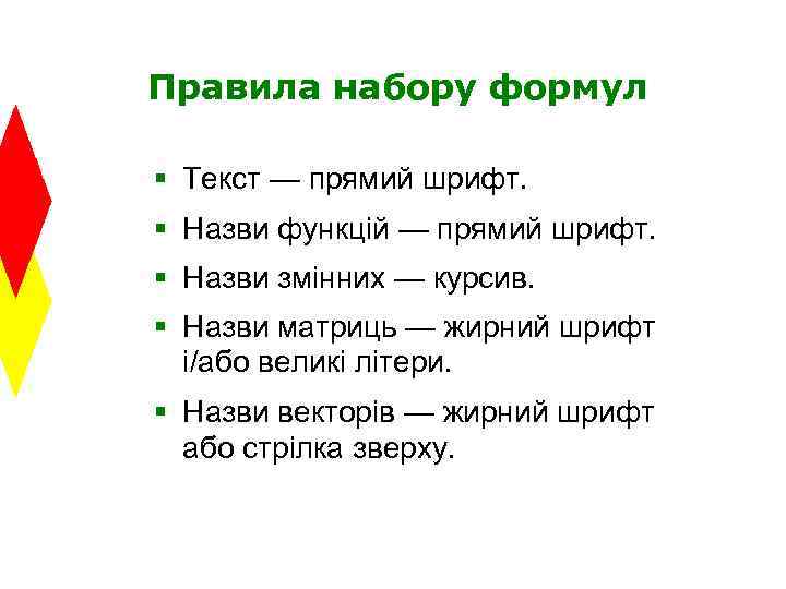 Правила набору формул § Текст — прямий шрифт. § Назви функцій — прямий шрифт.