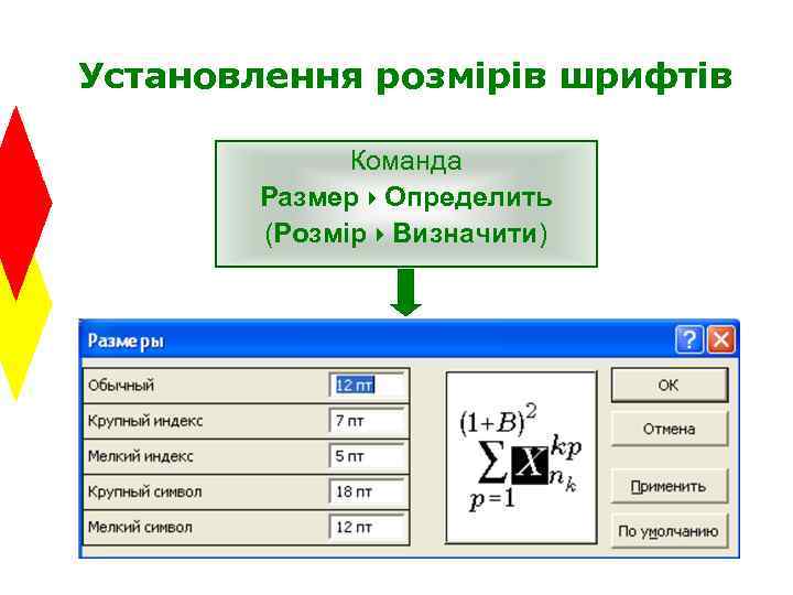 Установлення розмірів шрифтів Команда Размер4 Определить (Розмір4 Визначити) 