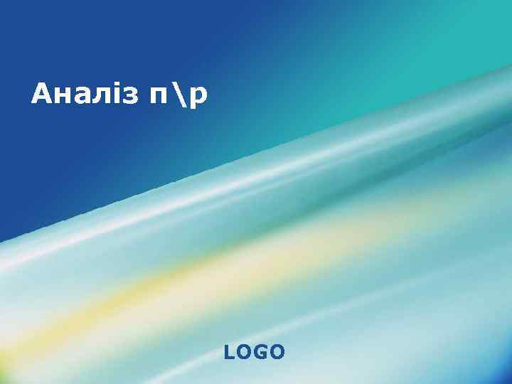 Аналіз пр LOGO 