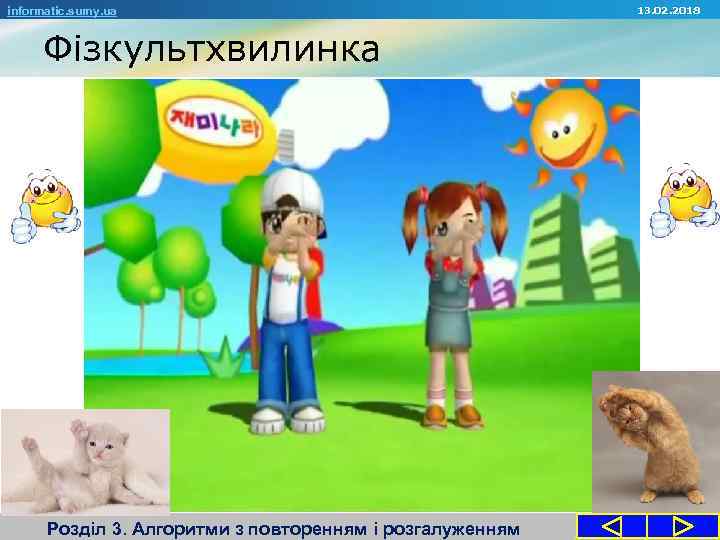 informatic. sumy. ua Фізкультхвилинка Розділ 3. Алгоритми з повторенням і розгалуженням 13. 02. 2018