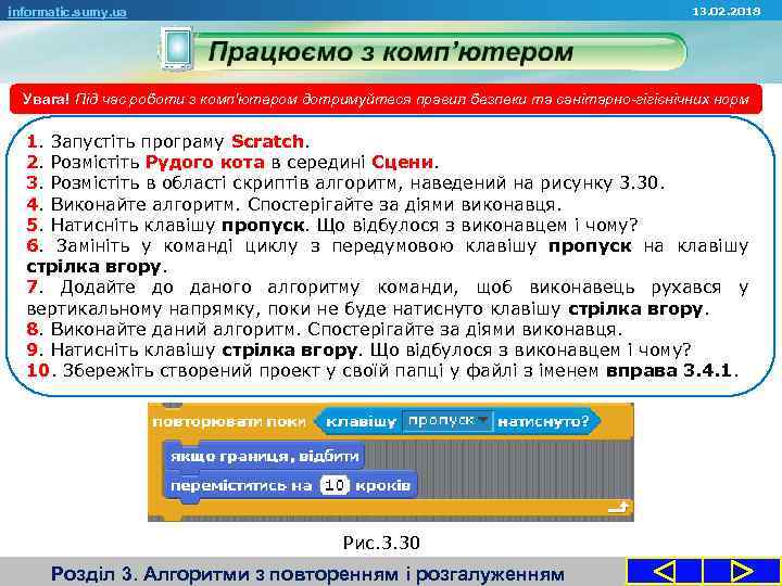 13. 02. 2018 informatic. sumy. ua Увага! Під час роботи з комп'ютером дотримуйтеся правил