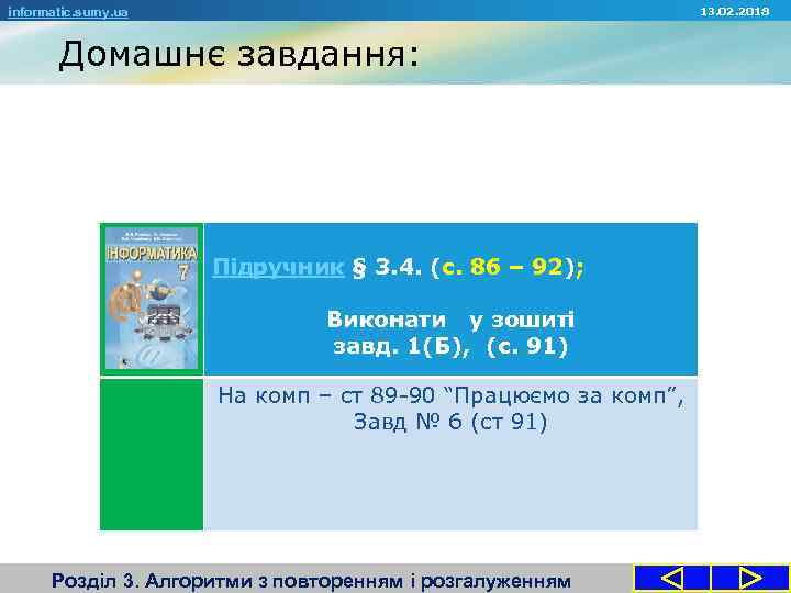 13. 02. 2018 informatic. sumy. ua Домашнє завдання: Підручник § 3. 4. (с. 86