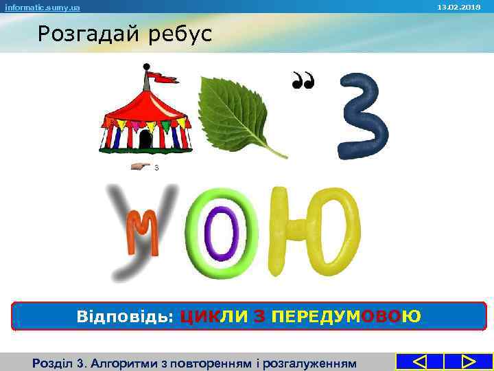 informatic. sumy. ua Розгадай ребус Відповідь: ЦИКЛИ З ПЕРЕДУМОВОЮ Розділ 3. Алгоритми з повторенням