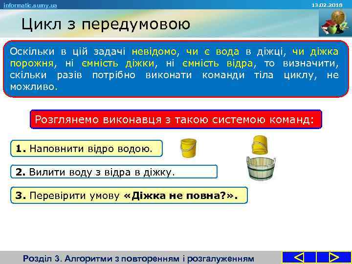 informatic. sumy. ua 13. 02. 2018 Цикл з передумовою Оскільки в цій задачі невідомо,