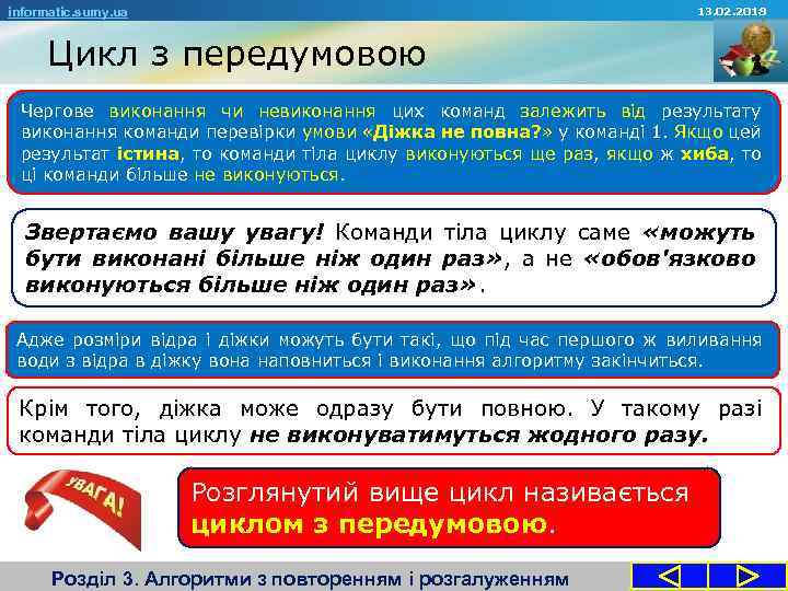 13. 02. 2018 informatic. sumy. ua Цикл з передумовою Чергове виконання чи невиконання цих