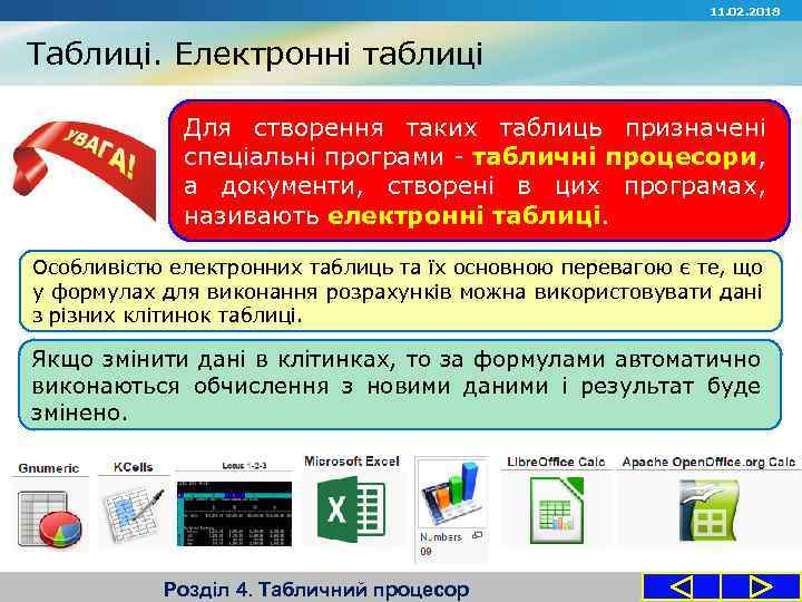 11. 02. 2018 Таблиці. Електронні таблиці Для створення таких таблиць призначені спеціальні програми табличні