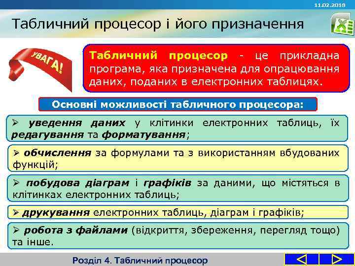 11. 02. 2018 Табличний процесор і його призначення Табличний процесор це прикладна програма, яка
