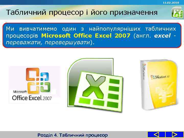 11. 02. 2018 Табличний процесор і його призначення Ми вивчатимемо один з найпопулярніших табличних