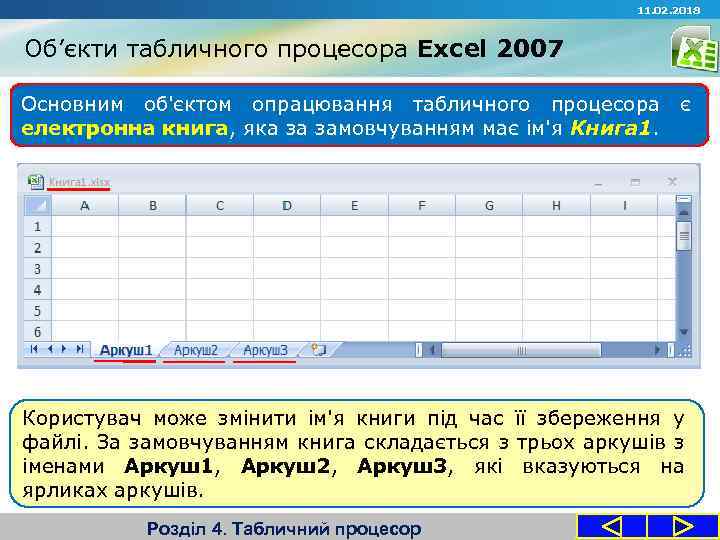 11. 02. 2018 Об’єкти табличного процесора Excel 2007 Основним об'єктом опрацювання табличного процесора електронна