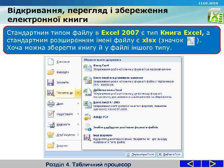 11. 02. 2018 Відкривання, перегляд і збереження електронної книги Стандартним типом файлу в Excel