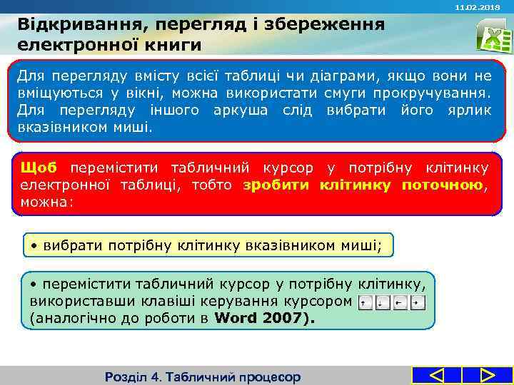 11. 02. 2018 Відкривання, перегляд і збереження електронної книги Для перегляду вмісту всієї таблиці