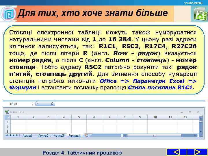 11. 02. 2018 Стовпці електронної таблиці можуть також нумеруватися натуральними числами від 1 до