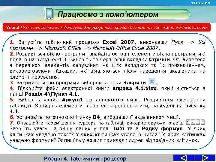 11. 02. 2018 Увага! Під час роботи з комп'ютером дотримуйтеся правил безпеки та санітарно-гігієнічних