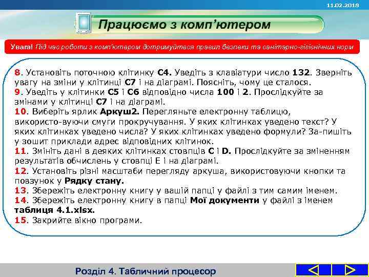 11. 02. 2018 Увага! Під час роботи з комп'ютером дотримуйтеся правил безпеки та санітарно-гігієнічних