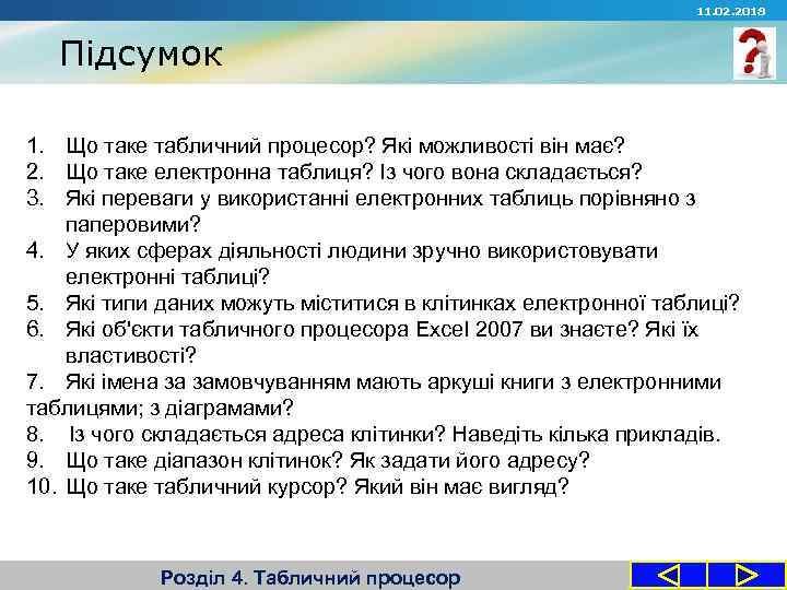 11. 02. 2018 Підсумок 1. Що таке табличний процесор? Які можливості він має? 2.