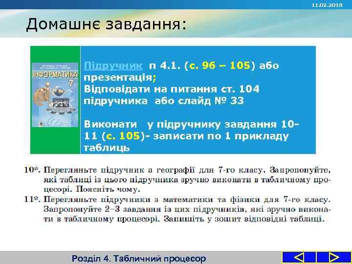 11. 02. 2018 Домашнє завдання: Підручник п 4. 1. (с. 96 – 105) або
