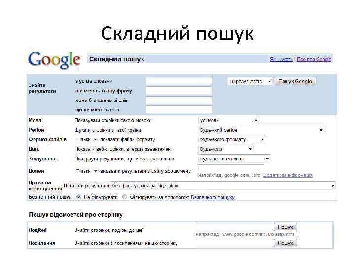 Складний пошук 