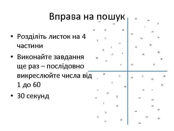Вправа на пошук • Розділіть листок на 4 частини • Виконайте завдання ще раз