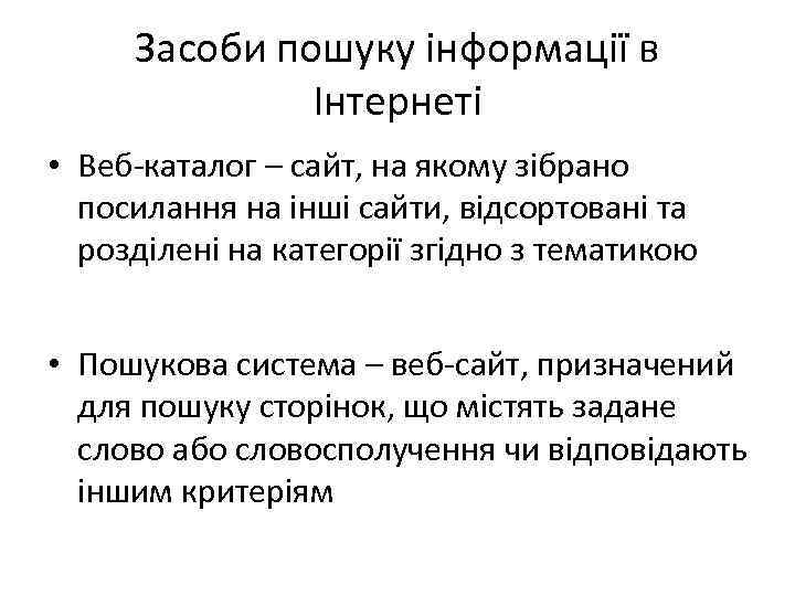 Засоби пошуку інформації в Інтернеті • Веб-каталог – сайт, на якому зібрано посилання на