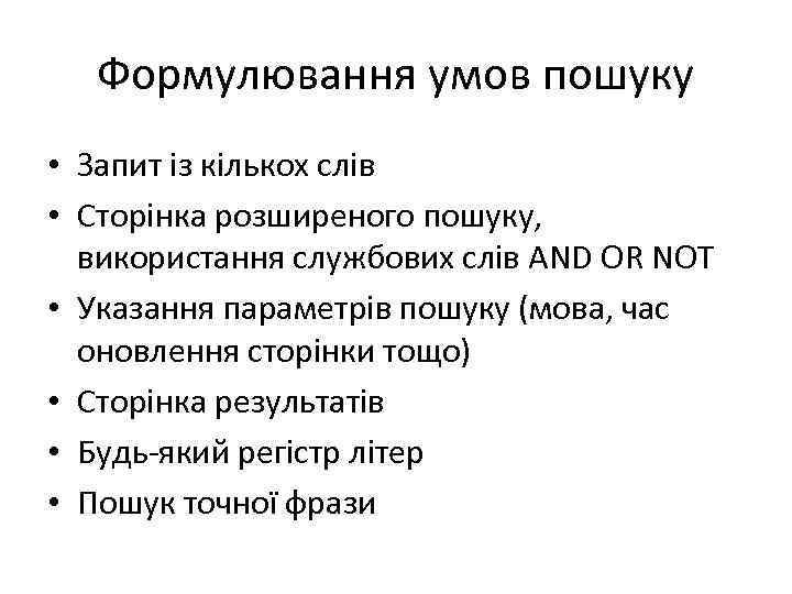 Формулювання умов пошуку • Запит із кількох слів • Сторінка розширеного пошуку, використання службових