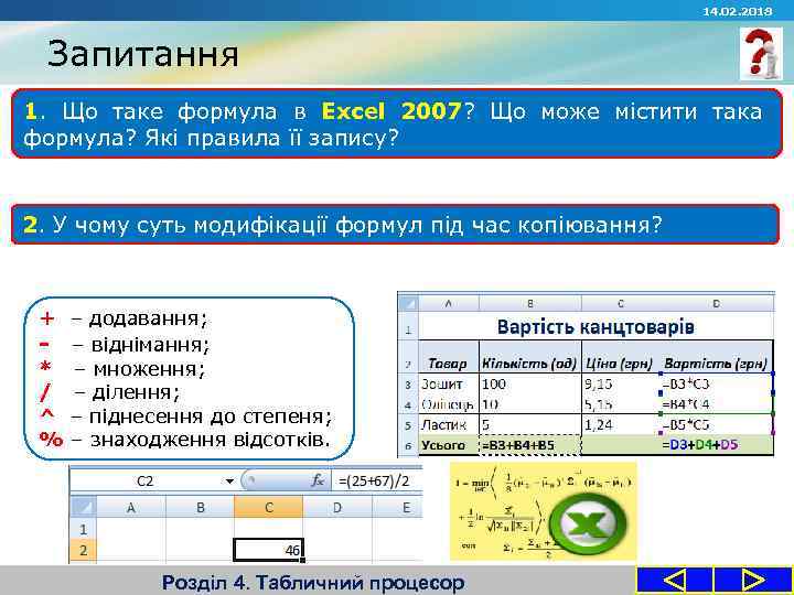 14. 02. 2018 Запитання 1. Що таке формула в Excel 2007? Що може містити