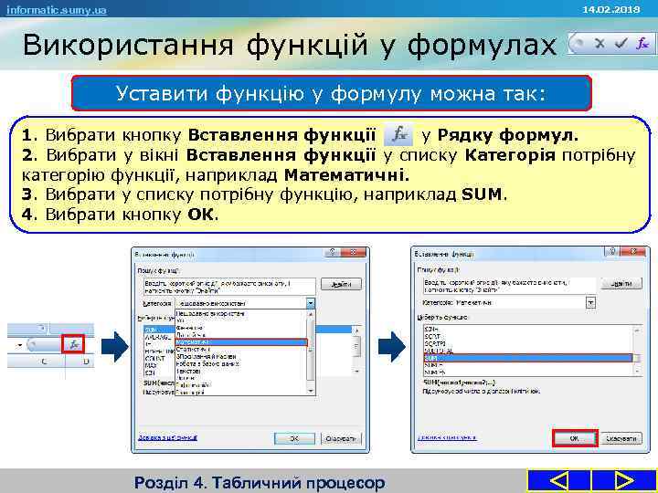 14. 02. 2018 informatic. sumy. ua Використання функцій у формулах Уставити функцію у формулу