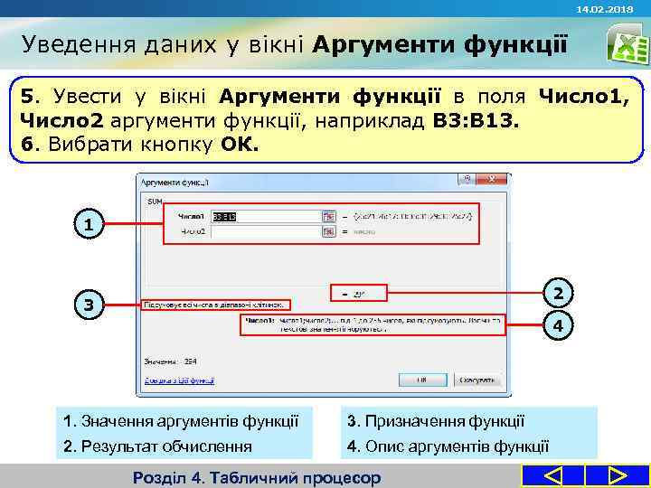 14. 02. 2018 Уведення даних у вікні Аргументи функції 5. Увести у вікні Аргументи