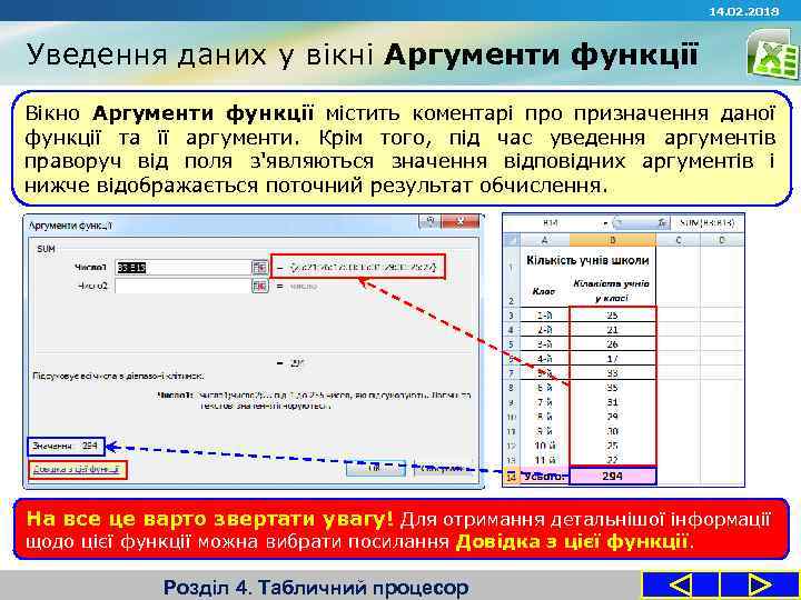 14. 02. 2018 Уведення даних у вікні Аргументи функції Вікно Аргументи функції містить коментарі