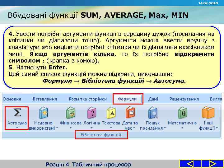 14. 02. 2018 Вбудовані функції SUM, AVERAGE, Max, MIN 4. Увести потрібні аргументи функції