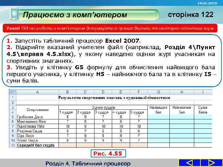 14. 02. 2018 сторінка 122 Увага! Під час роботи з комп'ютером дотримуйтеся правил безпеки