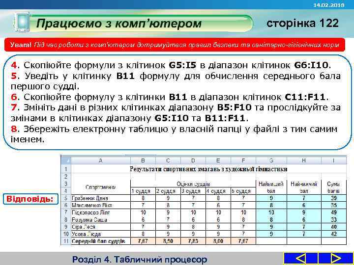 14. 02. 2018 сторінка 122 Увага! Під час роботи з комп'ютером дотримуйтеся правил безпеки