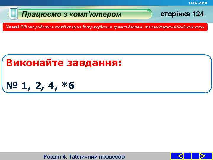 14. 02. 2018 сторінка 124 Увага! Під час роботи з комп'ютером дотримуйтеся правил безпеки