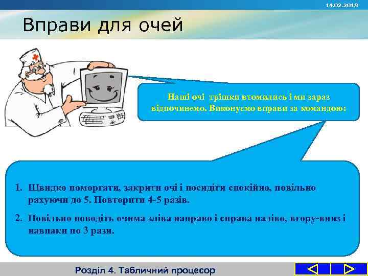 14. 02. 2018 Вправи для очей Наші очі трішки втомились і ми зараз відпочинемо.