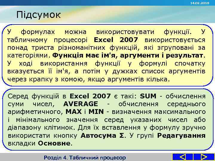 14. 02. 2018 Підсумок У формулах можна використовувати функції. У табличному процесорі Excel 2007