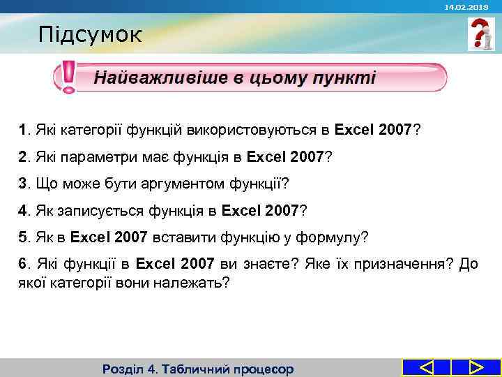 14. 02. 2018 Підсумок 1. Які категорії функцій використовуються в Excel 2007? 2. Які