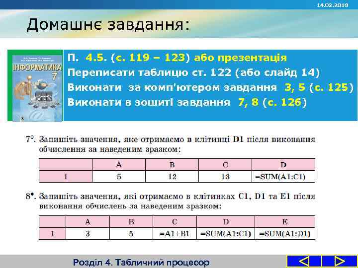 14. 02. 2018 Домашнє завдання: П. 4. 5. (с. 119 – 123) або презентація