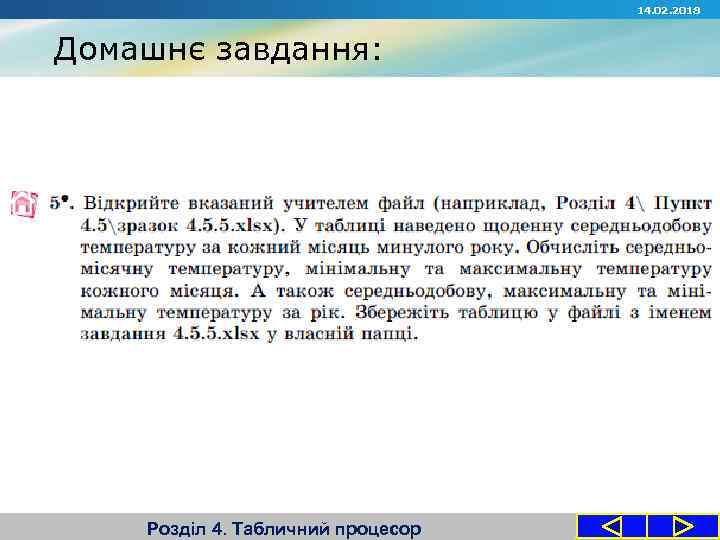 14. 02. 2018 Домашнє завдання: Розділ 4. Табличний процесор 