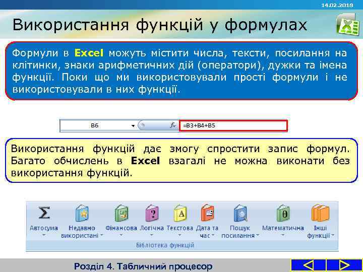 14. 02. 2018 Використання функцій у формулах Формули в Excel можуть містити числа, тексти,
