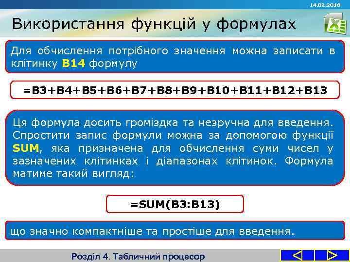 14. 02. 2018 Використання функцій у формулах Для обчислення потрібного значення можна записати в