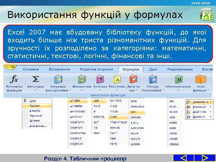 14. 02. 2018 Використання функцій у формулах Excel 2007 має вбудовану бібліотеку функцій, до