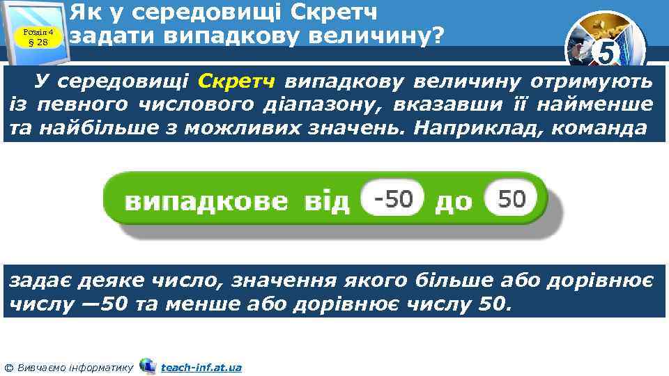 Розділ 4 § 28 Як у середовищі Скретч задати випадкову величину? 5 У середовищі