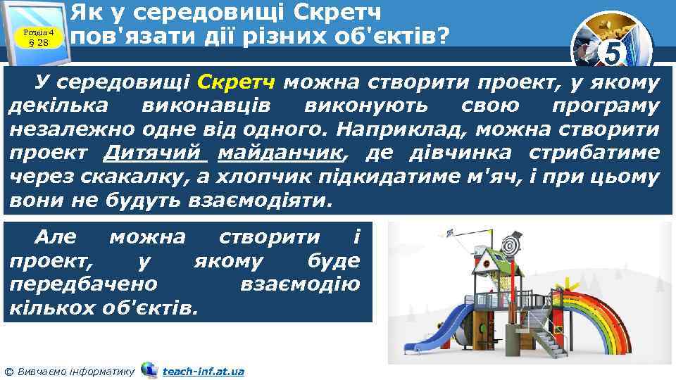 Розділ 4 § 28 Як у середовищі Скретч пов'язати дії різних об'єктів? 5 У